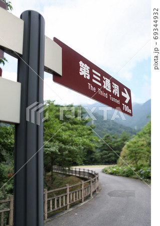 別子銅山 東平 第三通洞サイン -東洋のマチュピチュ- 別子銅山 東平 第三通洞サイン -東洋のマチュピチュ- 69344932