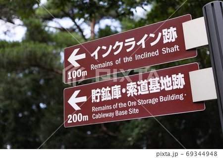 別子銅山 東平 インクライン跡・貯蔵庫跡・索道停車場跡サイン -東洋のマチュピチュ- 69344948
