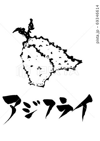 筆文字・絵　アジフライ 69346614