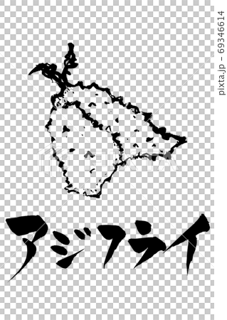 筆文字・絵　アジフライ 69346614