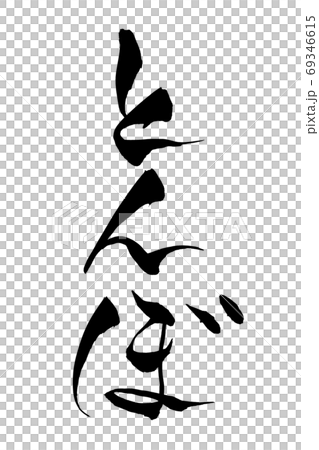 筆文字 とんぼのイラスト素材 [69346615] - PIXTA