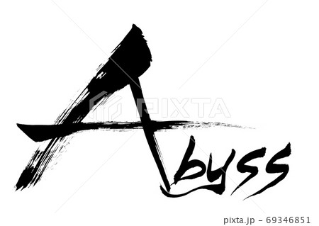 筆文字　Abyss 69346851