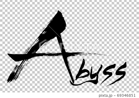 筆文字　Abyss 69346851