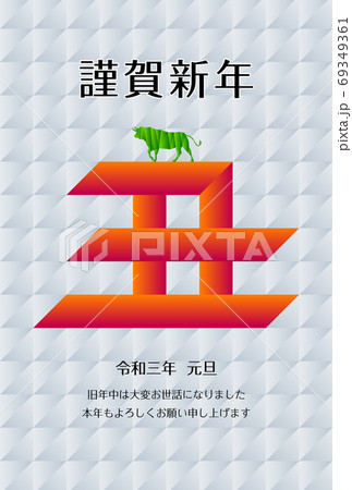 丑文字の年賀状素材 丑文字の年賀状素材 69349361