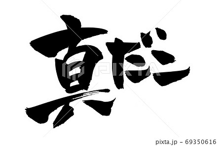 筆文字素材の手書きの【真だこ】墨で書いたタコのイラスト 69350616