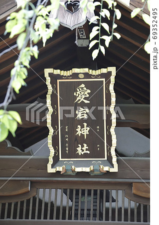 愛宕神社（あたごじんじゃ）　東京都港区 69352495