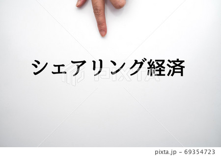 イメージ シェアリング経済 イメージ シェアリング経済 69354723