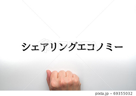 イメージ シェアリングエコノミー イメージ シェアリングエコノミー 69355032