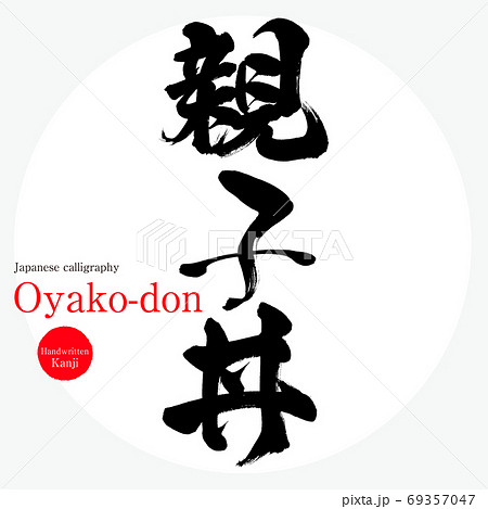 親子丼・Oyako-don（筆文字・手書き） 69357047