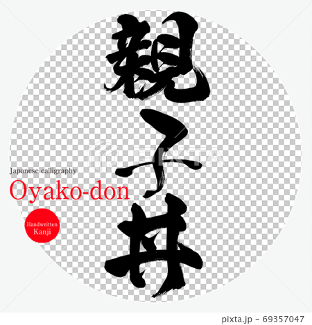 親子丼・Oyako-don（筆文字・手書き） 69357047