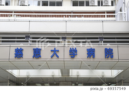東京慈恵会医科大学付属病院　東京都港区 69357549
