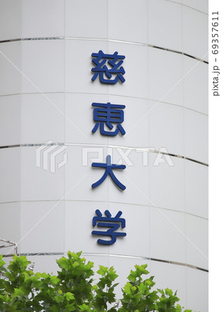 慈恵大学　東京都港区　 69357611