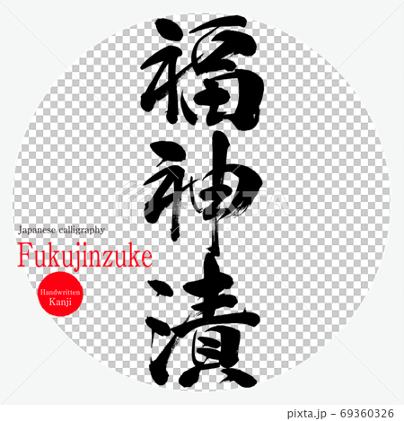 福神助（毛筆/手寫） 69360326