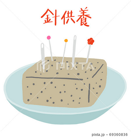 針供養　針やマチ針を刺したコンニャク 69360836