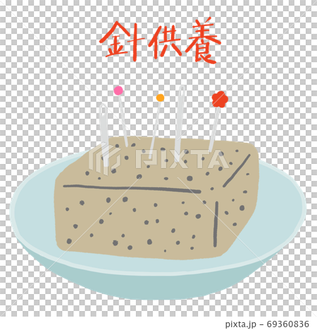 針供養　針やマチ針を刺したコンニャク 69360836