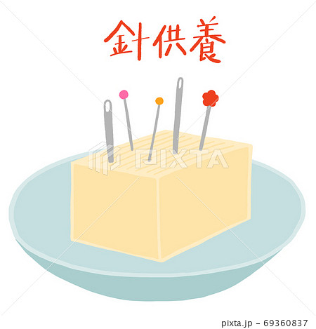 針供養　針やマチ針を刺した豆腐 69360837