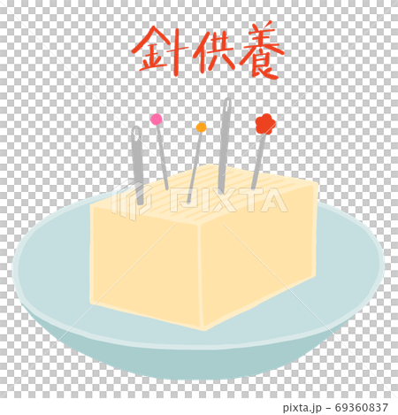 針供養　針やマチ針を刺した豆腐 69360837