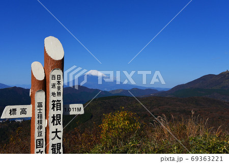 大観山からの富士山 大観山からの富士山 69363221