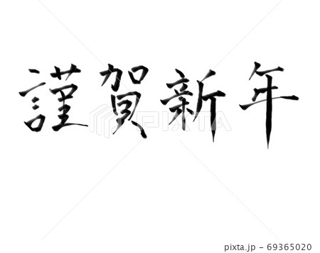 筆文字　謹賀新年（ヨコ） 69365020
