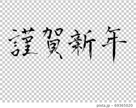 Brush character Happy New Year (horizontal) Brush character Happy New Year (horizontal) 69365020