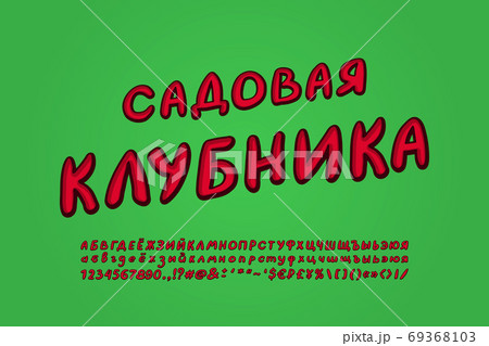 Bright red Cyrillic alphabet paintbrush italic font. Russian text, Garden strawberries. Stylized retro style for food design. Uppercase and lowercase letters, numbers, symbols. Vector illustration Bright red Cyrillic alphabet paintbrush italic font. Russian text, Garden strawberries. Stylized retro style for food design. Uppercase and lowercase letters, numbers, symbols. Vector illustration 69368103