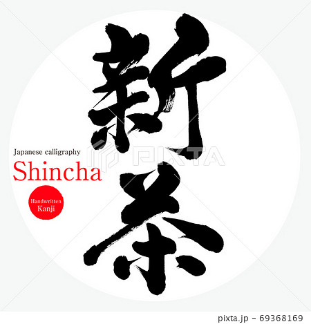新茶・Shincha（筆文字・手書き） 69368169