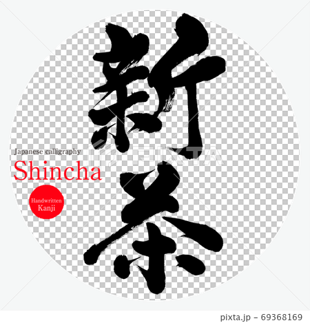 新茶・Shincha（筆文字・手書き） 69368169
