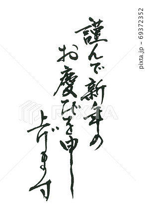 謹んで新年のお慶びを申し上げます 縦三列シンプルな筆文字 69372352