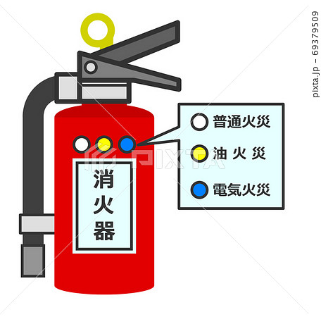 火災予防の消火器 69379509