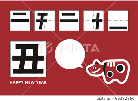 丑の漢字は二千二十一の文字が隠れている年賀状 のイラスト素材