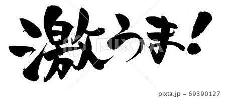 筆文字素材の手書きの 激うま 墨で書いたイラスト文字 のイラスト素材
