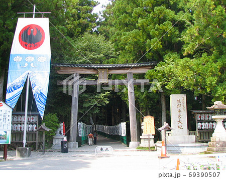 熊野本宮大社 大鳥居 熊野本宮大社 大鳥居 69390507