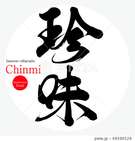 珍味・Chinmi（筆文字・手書き）のイラスト素材 [69390529] - PIXTA