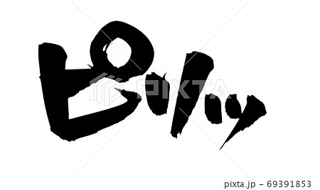 筆文字素材の手書きの【ピリッ】　墨で書いたイラスト文字 69391853