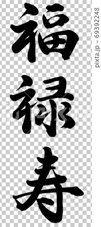 福禄寿のイラスト素材 [69392248] - PIXTA