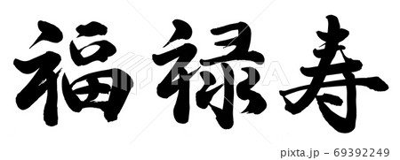 福禄寿 69392249
