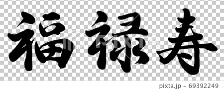 福禄寿 69392249