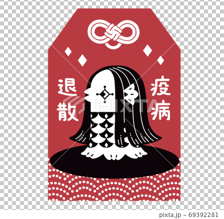 アマビエ　御守り　疫病退散　可愛いイラスト　赤 69392281