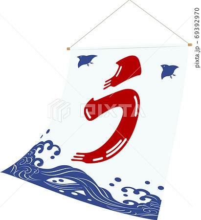 うなぎ 波に千鳥 旗 白 うなぎ 波に千鳥 旗 白 69392970