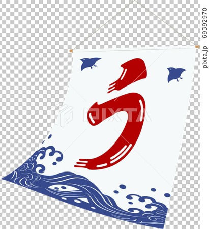 うなぎ 波に千鳥 旗 白 うなぎ 波に千鳥 旗 白 69392970
