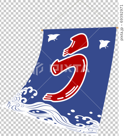 烏納吉波和曲折旗藍色 69392971