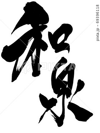 和泉　・・・文字 69396118