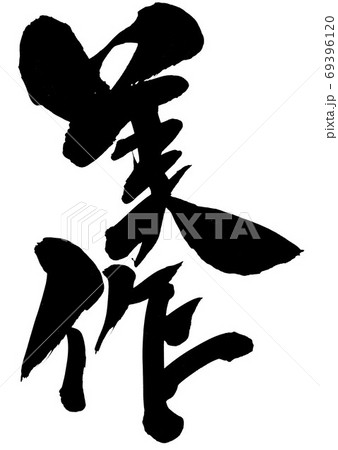 美作　・・・文字 69396120