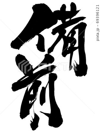 備前　・・・文字 69396121
