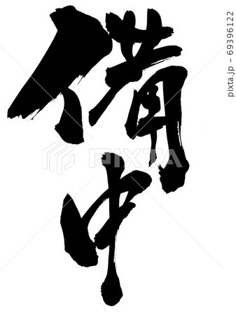 備中　・・・文字 69396122