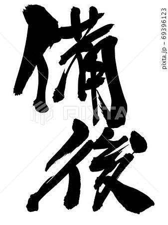 備後　・・・文字 69396123