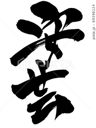 安芸　・・・文字 69396124