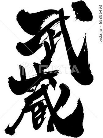 武蔵　・・・文字 69396493