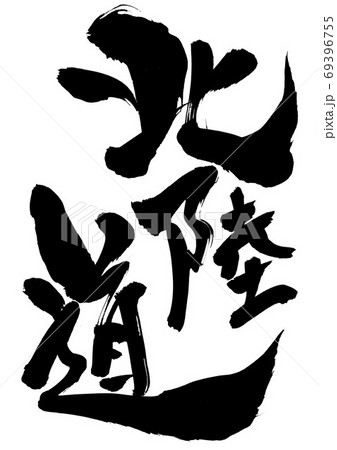 北陸道 ・・・文字 北陸道 ・・・文字 69396755