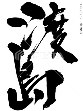 渡島　・・・文字 69396864